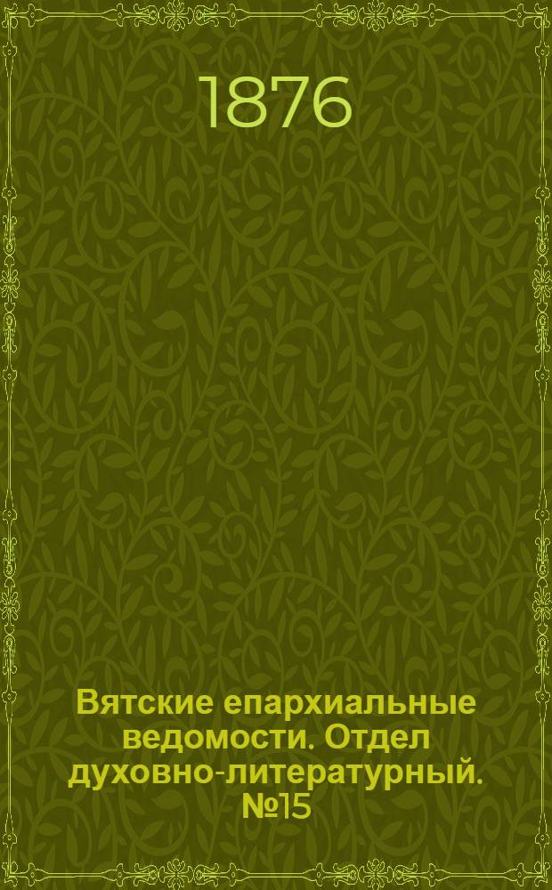 Вятские епархиальные ведомости. Отдел духовно-литературный. № 15 (1 августа 1876 г.)