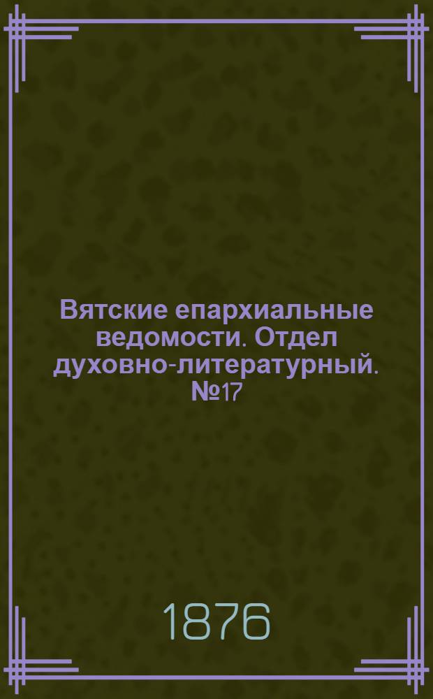 Вятские епархиальные ведомости. Отдел духовно-литературный. № 17 (1 сентября 1876 г.)