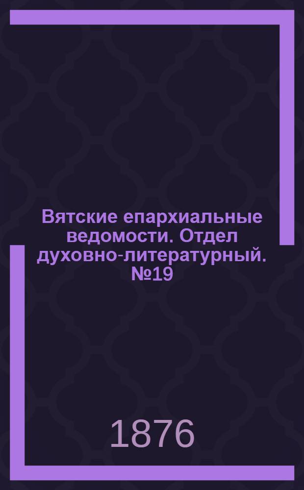 Вятские епархиальные ведомости. Отдел духовно-литературный. № 19 (1 октября 1876 г.)