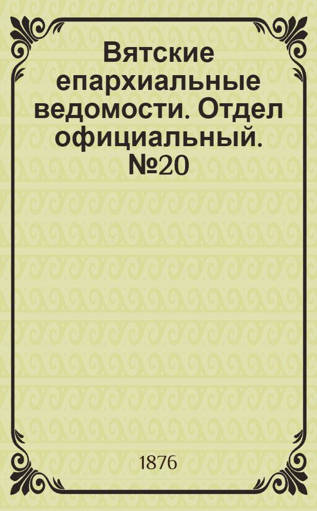 Вятские епархиальные ведомости. Отдел официальный. № 20 (16 октября 1876 г.)