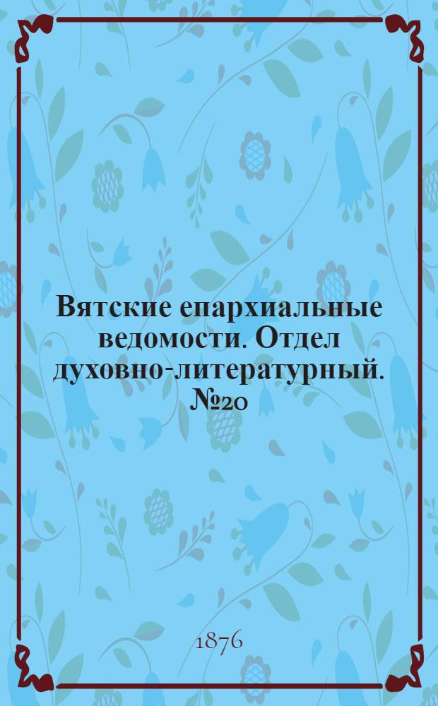 Вятские епархиальные ведомости. Отдел духовно-литературный. № 20 (16 октября 1876 г.)