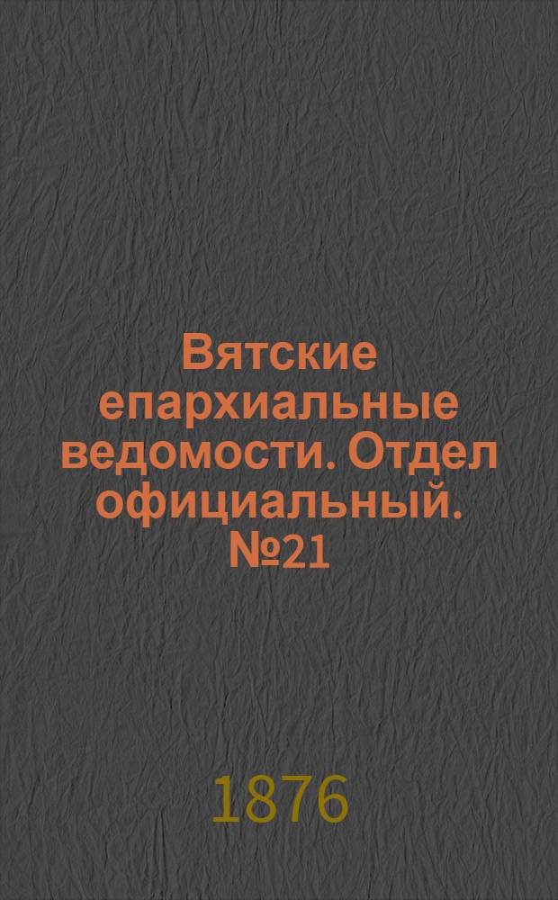 Вятские епархиальные ведомости. Отдел официальный. № 21 (1 ноября 1876 г.)