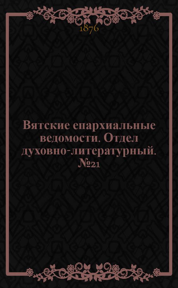 Вятские епархиальные ведомости. Отдел духовно-литературный. № 21 (1 ноября 1876 г.)