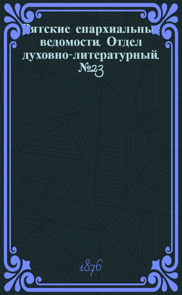 Вятские епархиальные ведомости. Отдел духовно-литературный. № 23 (1 декабря 1876 г.)