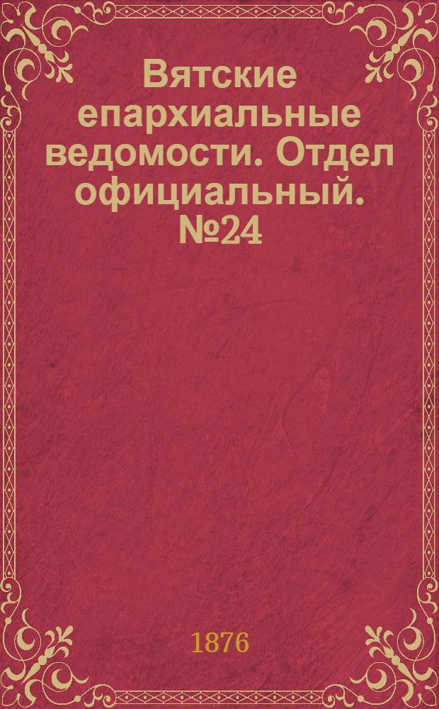 Вятские епархиальные ведомости. Отдел официальный. № 24 (16 декабря 1876 г.)