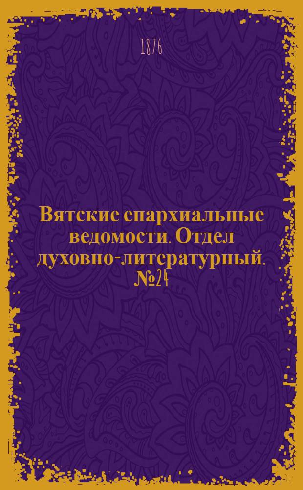 Вятские епархиальные ведомости. Отдел духовно-литературный. № 24 (16 декабря 1876 г.)