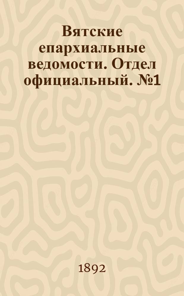 Вятские епархиальные ведомости. Отдел официальный. № 1 (1 января 1892 г.)