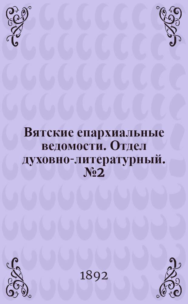 Вятские епархиальные ведомости. Отдел духовно-литературный. № 2 (16 января 1892 г.)