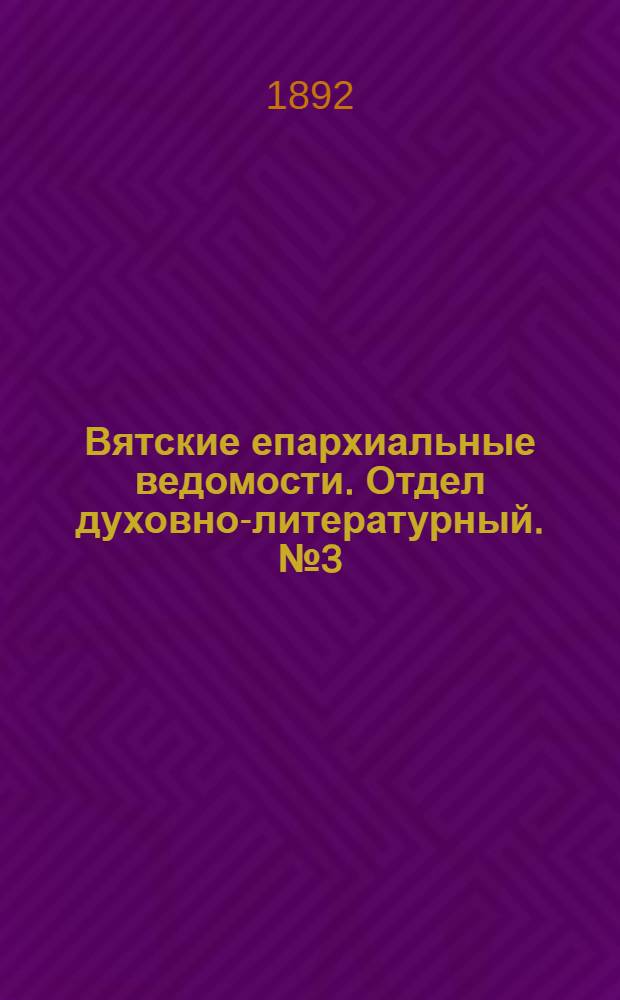 Вятские епархиальные ведомости. Отдел духовно-литературный. № 3 (1 февраля 1892 г.)