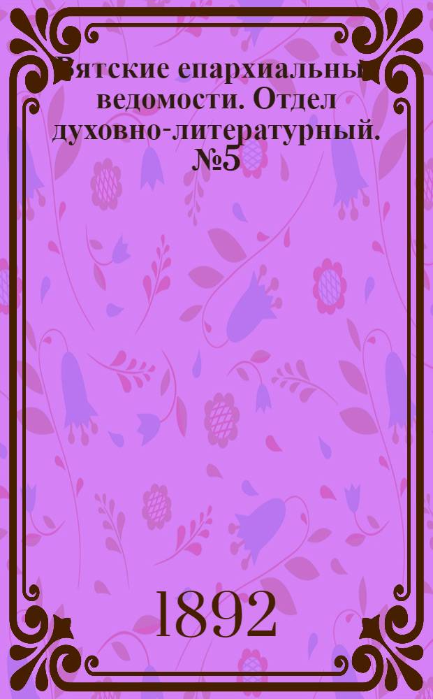 Вятские епархиальные ведомости. Отдел духовно-литературный. № 5 (1 марта 1892 г.)