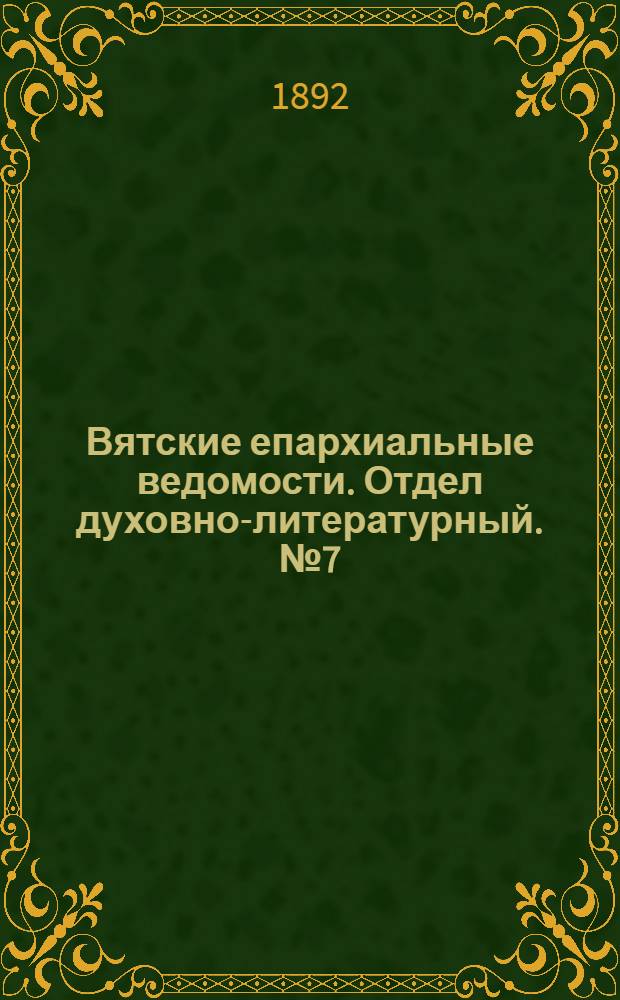 Вятские епархиальные ведомости. Отдел духовно-литературный. № 7 (1 апреля 1892 г.)
