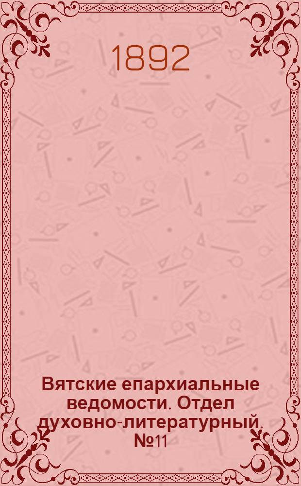 Вятские епархиальные ведомости. Отдел духовно-литературный. № 11 (1 июня 1892 г.)