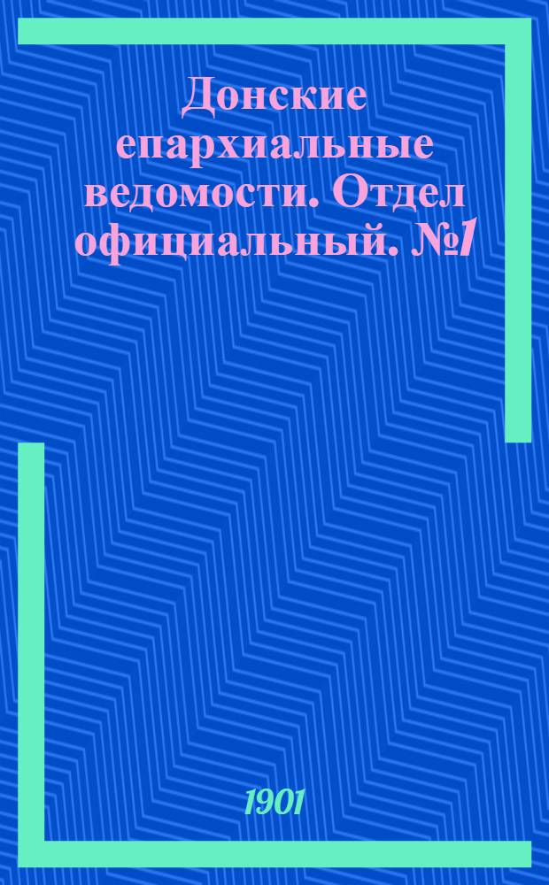 Донские епархиальные ведомости. Отдел официальный. № 1 (1 января 1901 г.)