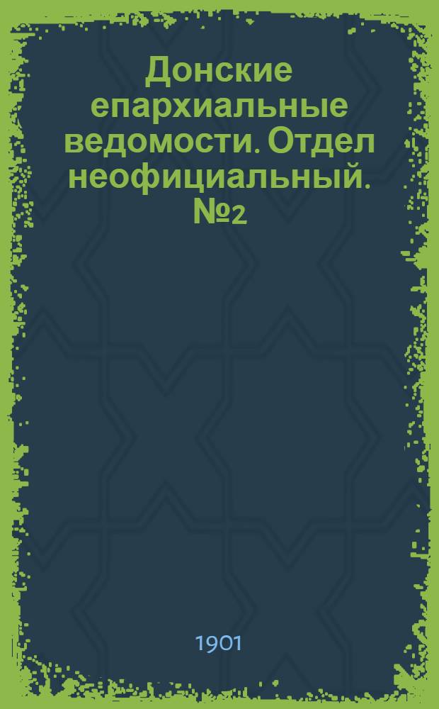 Донские епархиальные ведомости. Отдел неофициальный. № 2 (11 января 1901 г.)