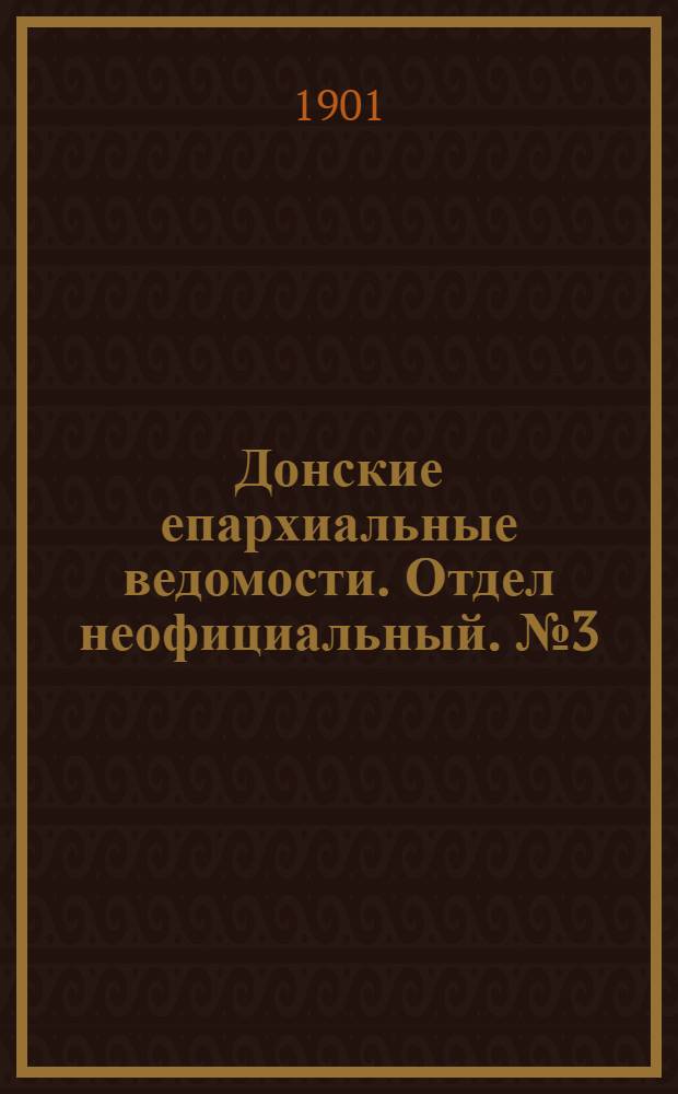 Донские епархиальные ведомости. Отдел неофициальный. № 3 (21 января 1901 г.)