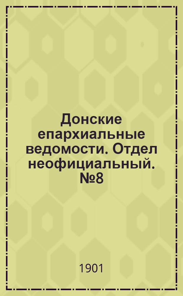 Донские епархиальные ведомости. Отдел неофициальный. № 8 (11 марта 1901 г.)
