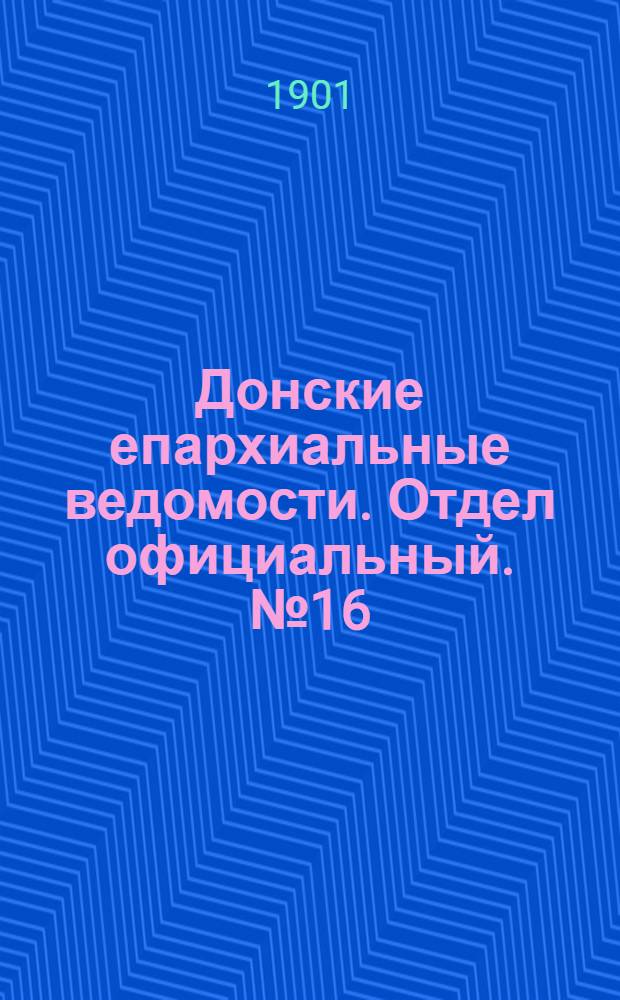Донские епархиальные ведомости. Отдел официальный. № 16 (1 июня 1901 г.)