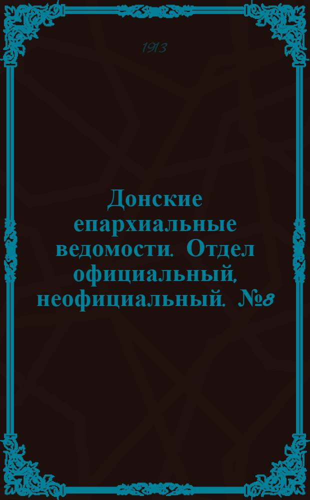 Донские епархиальные ведомости. Отдел официальный, неофициальный. № 8 (11 марта 1913 г.)