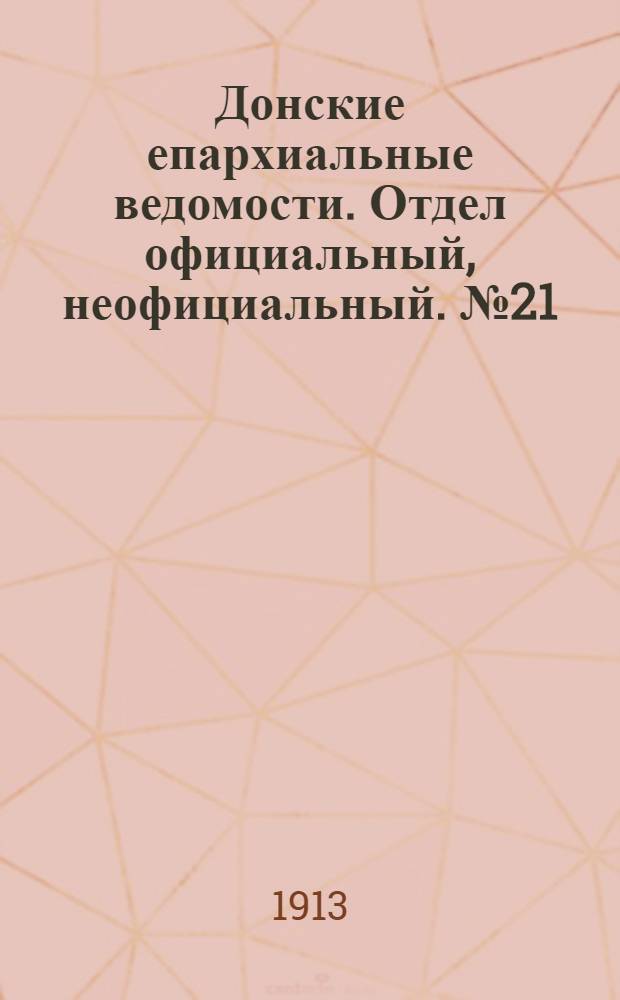 Донские епархиальные ведомости. Отдел официальный, неофициальный. № 21 (21 июля 1913 г.)