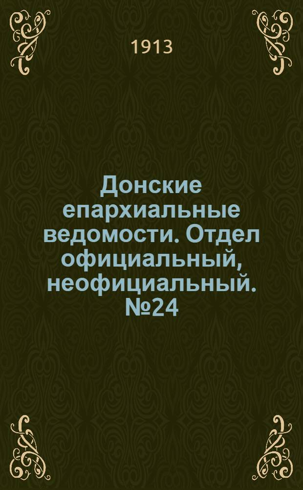 Донские епархиальные ведомости. Отдел официальный, неофициальный. № 24 (21 августа 1913 г.)