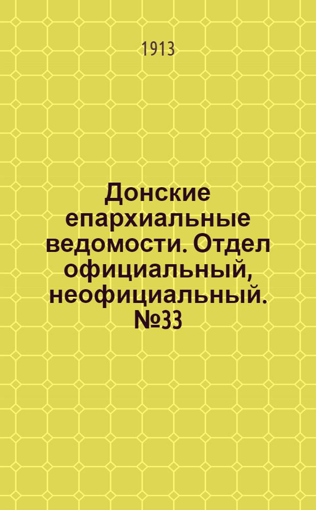 Донские епархиальные ведомости. Отдел официальный, неофициальный. № 33 (21 ноября 1913 г.)