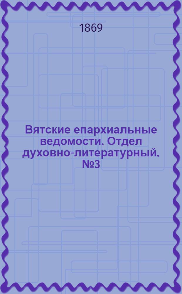 Вятские епархиальные ведомости. Отдел духовно-литературный. № 3 (1 февраля 1869 г.)