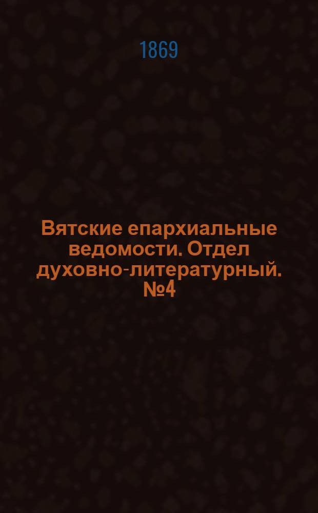 Вятские епархиальные ведомости. Отдел духовно-литературный. № 4 (16 февраля 1869 г.)