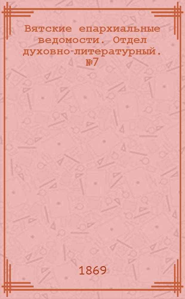 Вятские епархиальные ведомости. Отдел духовно-литературный. № 7 (1 апреля 1869 г.)
