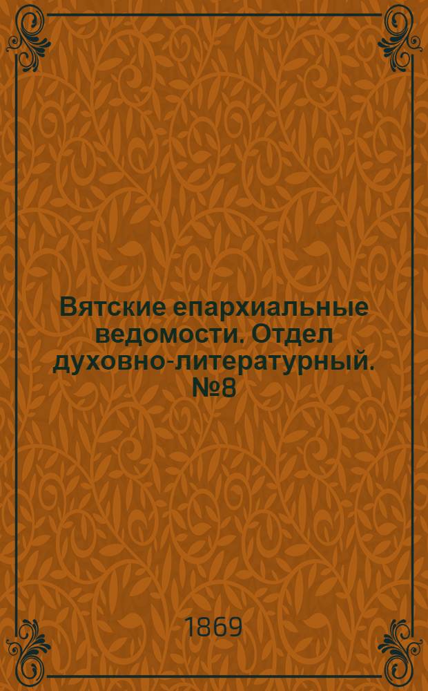 Вятские епархиальные ведомости. Отдел духовно-литературный. № 8 (16 апреля 1869 г.)