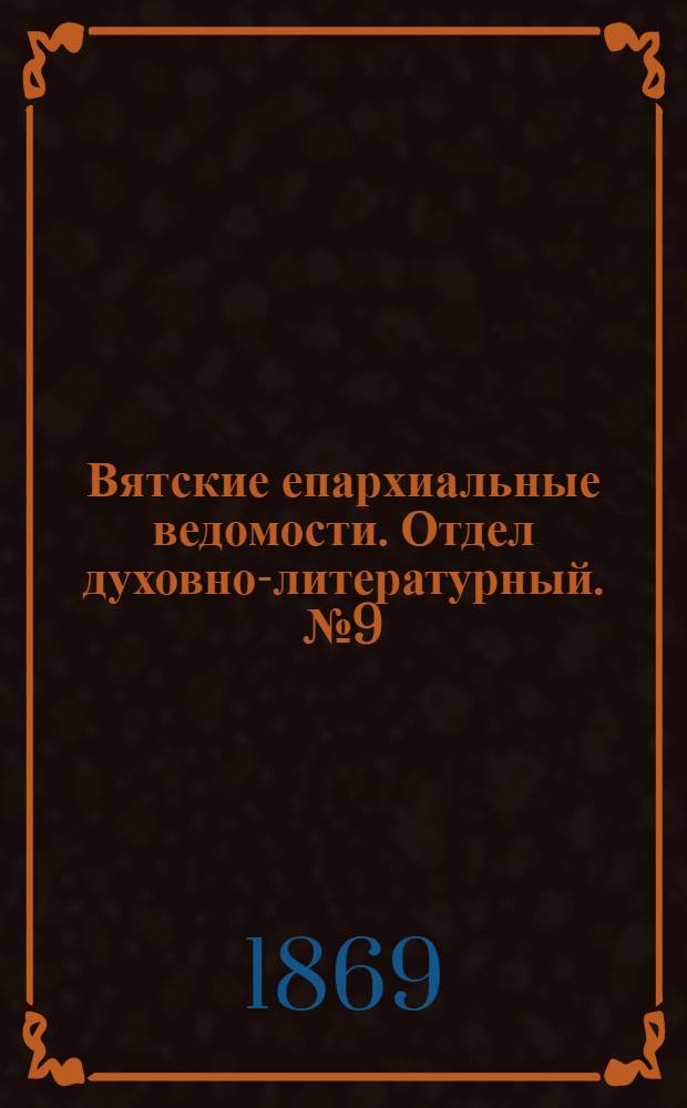 Вятские епархиальные ведомости. Отдел духовно-литературный. № 9 (1 мая 1869 г.)