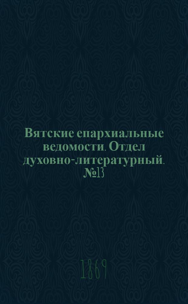 Вятские епархиальные ведомости. Отдел духовно-литературный. № 13 (1 июля 1869 г.)