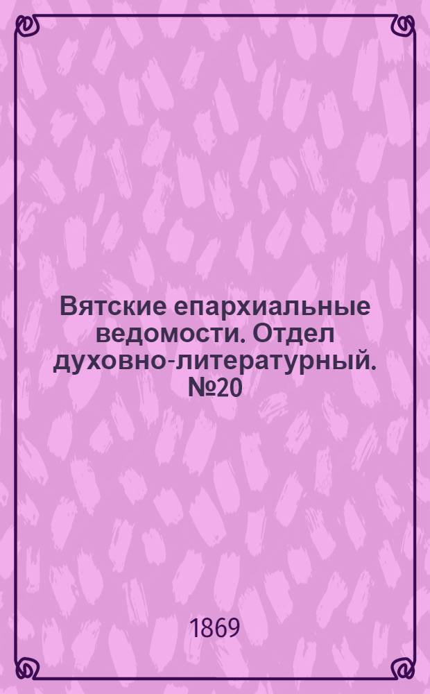 Вятские епархиальные ведомости. Отдел духовно-литературный. № 20 (16 октября 1869 г.)