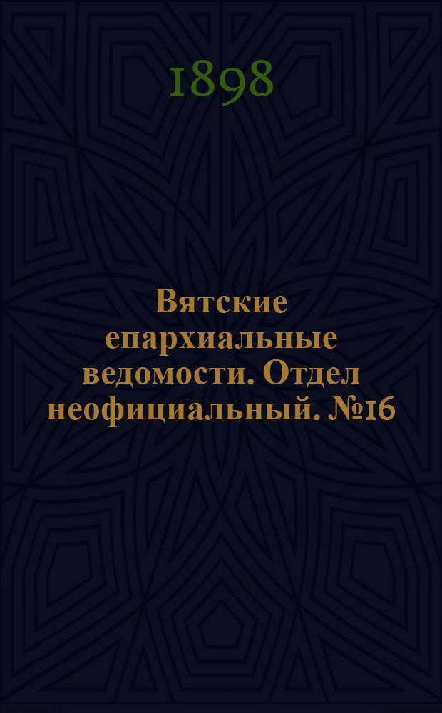 Вятские епархиальные ведомости. Отдел неофициальный. № 16 (15 августа 1898 г.)