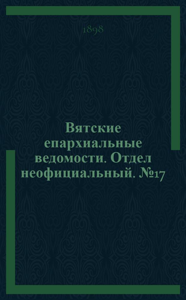Вятские епархиальные ведомости. Отдел неофициальный. № 17 (1 сентября 1898 г.)