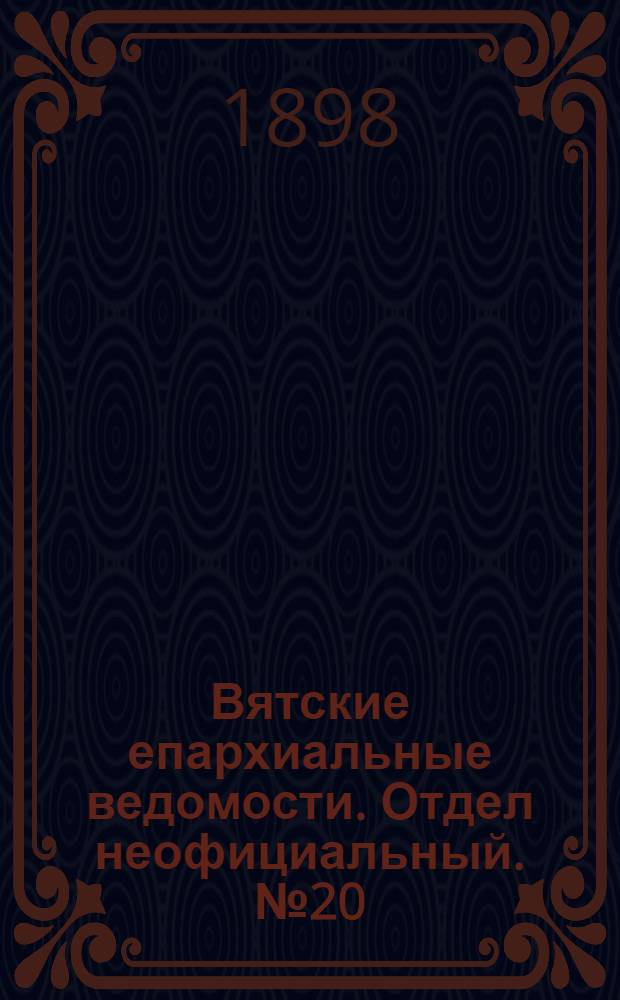 Вятские епархиальные ведомости. Отдел неофициальный. № 20 (16 октября 1898 г.)