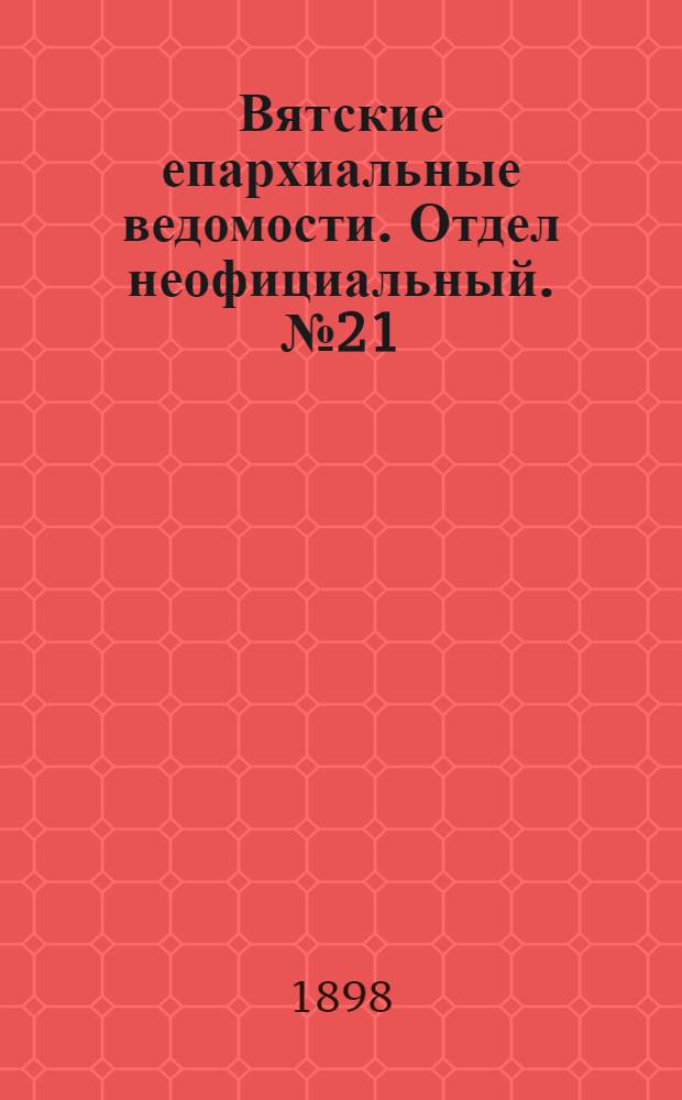Вятские епархиальные ведомости. Отдел неофициальный. № 21 (1 ноября 1898 г.)