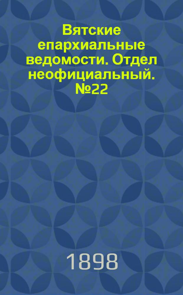 Вятские епархиальные ведомости. Отдел неофициальный. № 22 (16 ноября 1898 г.)