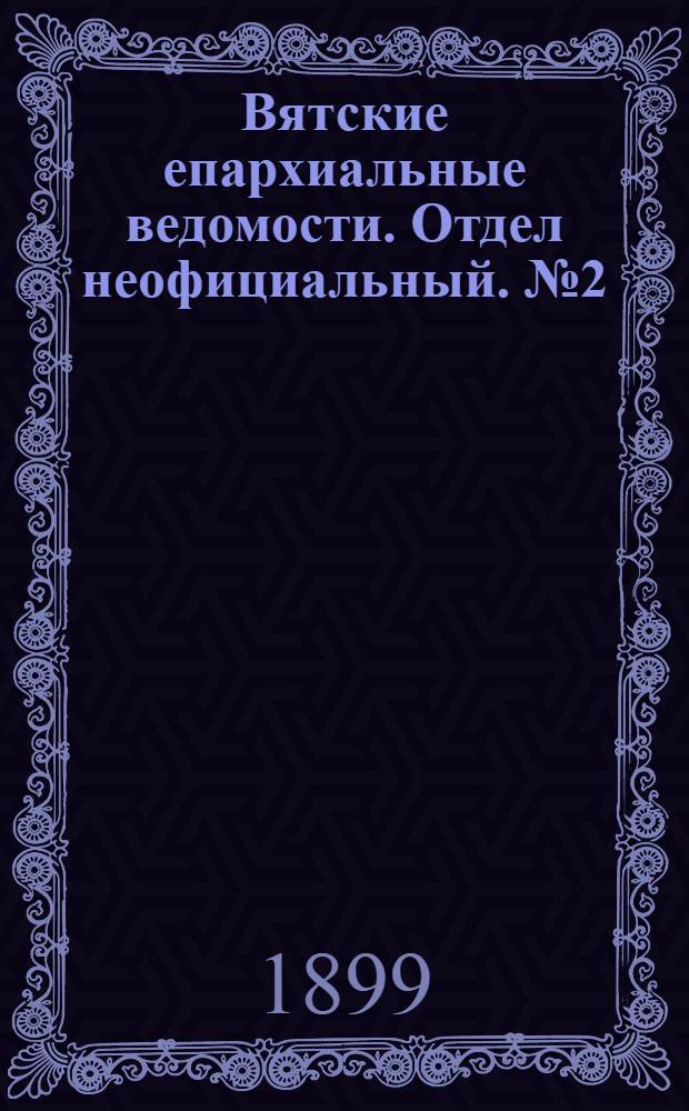 Вятские епархиальные ведомости. Отдел неофициальный. № 2 (16 января 1899 г.)