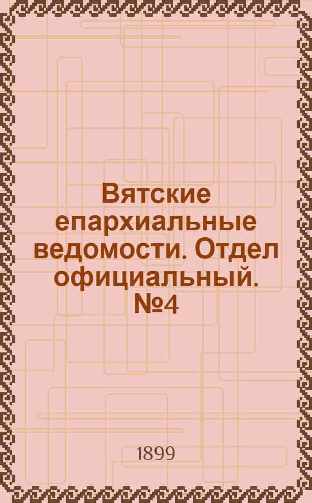 Вятские епархиальные ведомости. Отдел официальный. № 4 (16 февраля 1899 г.)
