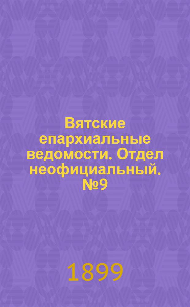 Вятские епархиальные ведомости. Отдел неофициальный. № 9 (1 мая 1899 г.)