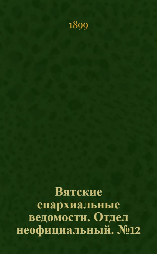 Вятские епархиальные ведомости. Отдел неофициальный. № 12 (16 июня 1899 г.)