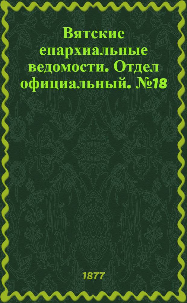 Вятские епархиальные ведомости. Отдел официальный. № 18 (16 сентября 1877 г.)