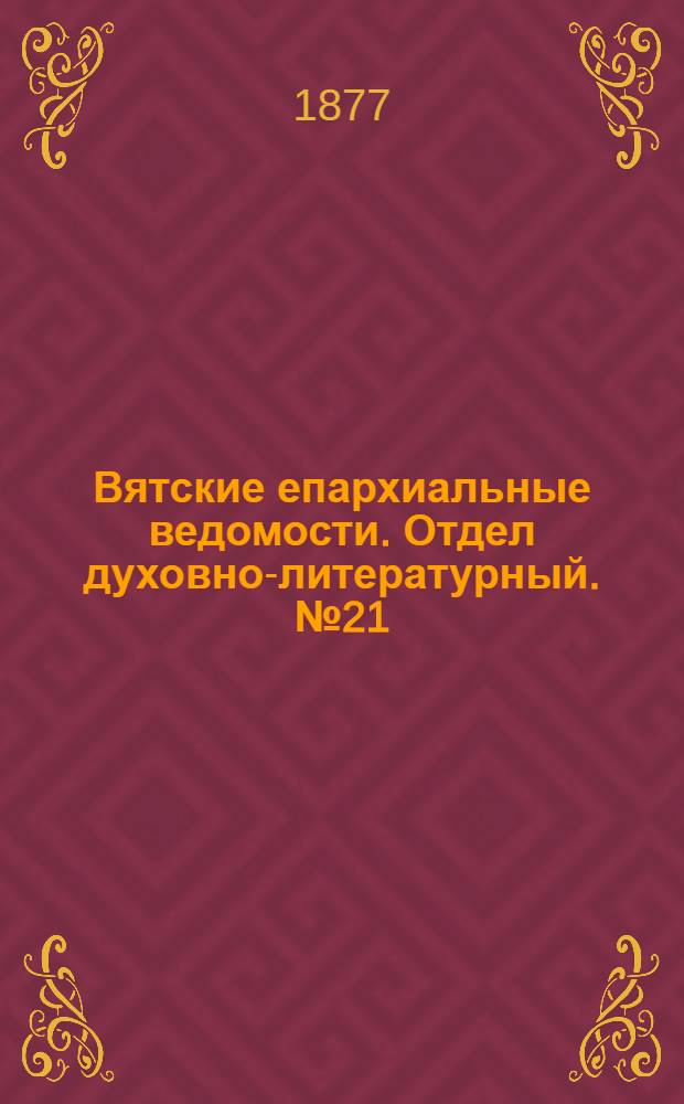 Вятские епархиальные ведомости. Отдел духовно-литературный. № 21 (1 ноября 1877 г.)