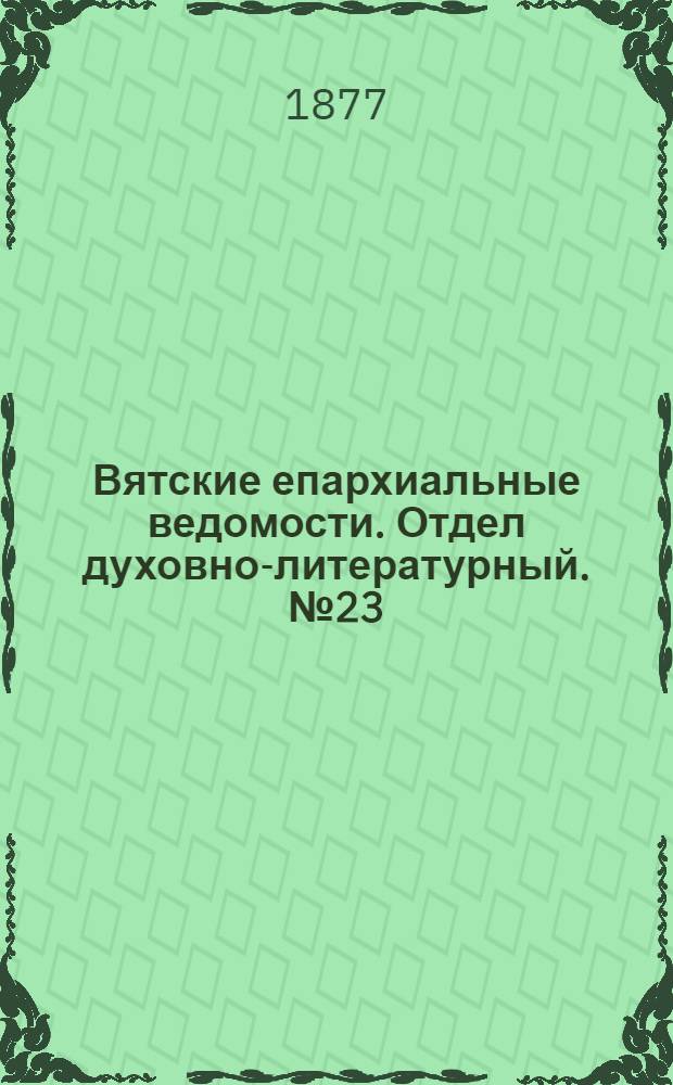 Вятские епархиальные ведомости. Отдел духовно-литературный. № 23 (1 декабря 1877 г.)