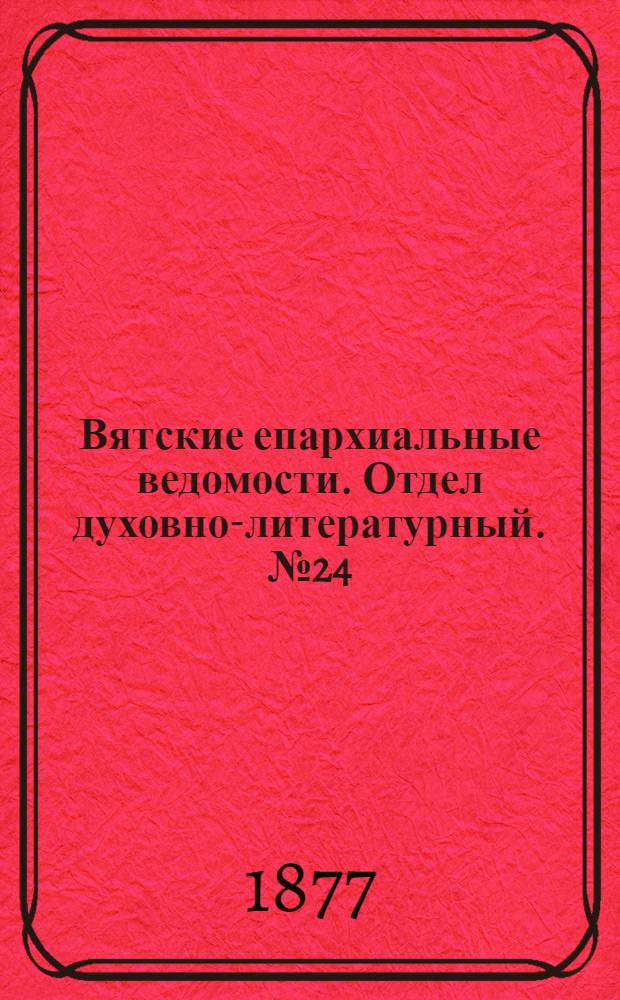 Вятские епархиальные ведомости. Отдел духовно-литературный. № 24 (16 декабря 1877 г.)