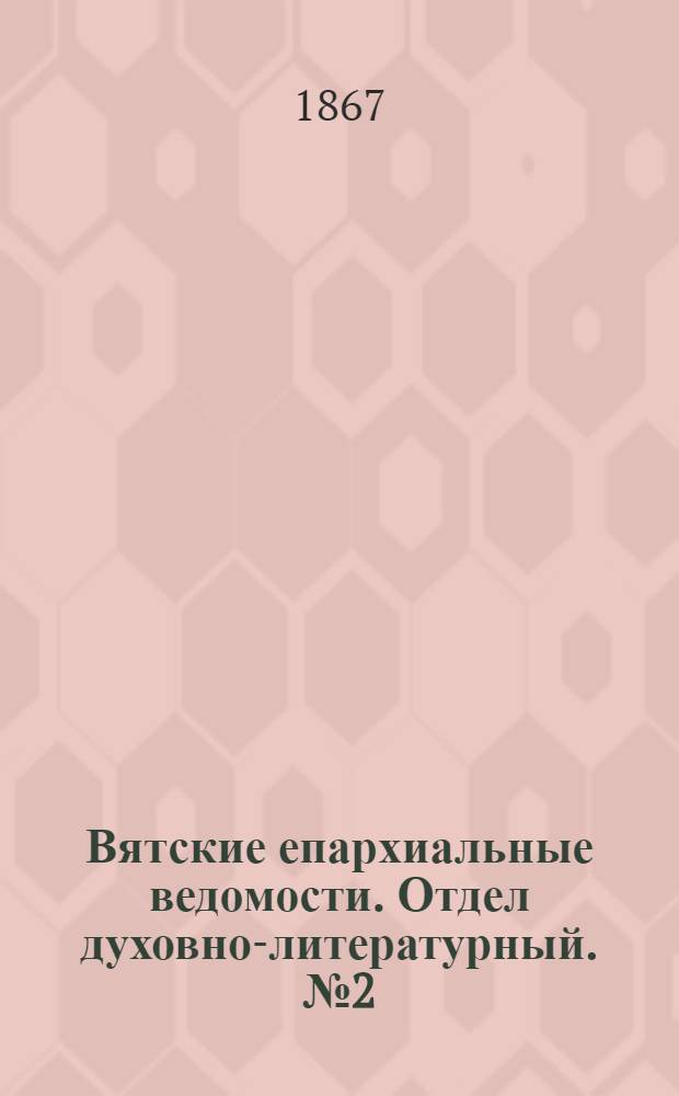 Вятские епархиальные ведомости. Отдел духовно-литературный. № 2 (16 января 1867 г.)