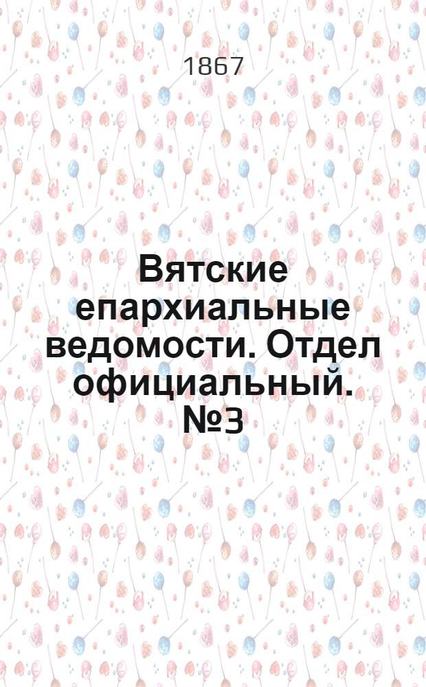 Вятские епархиальные ведомости. Отдел официальный. № 3 (1 февраля 1867 г.)