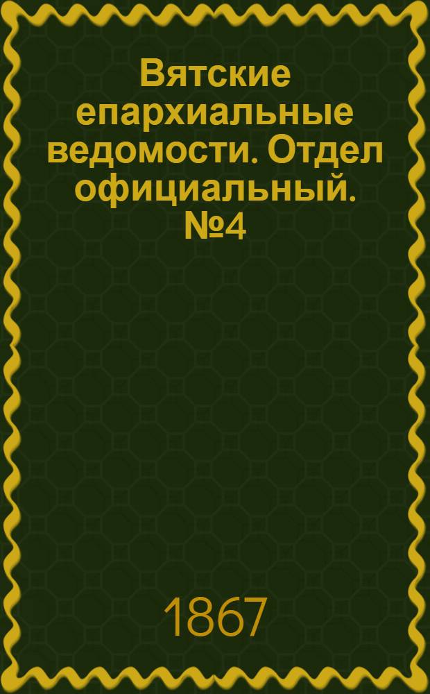 Вятские епархиальные ведомости. Отдел официальный. № 4 (16 февраля 1867 г.)