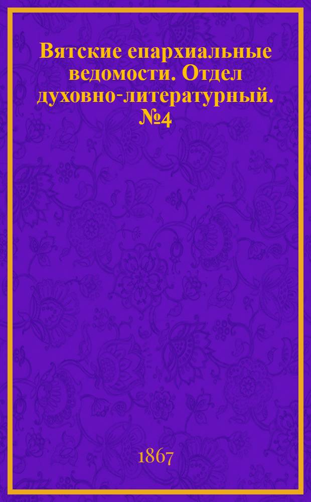 Вятские епархиальные ведомости. Отдел духовно-литературный. № 4 (16 февраля 1867 г.)