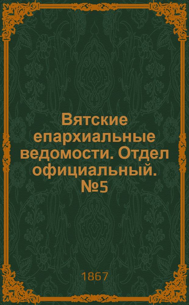 Вятские епархиальные ведомости. Отдел официальный. № 5 (1 марта 1867 г.)